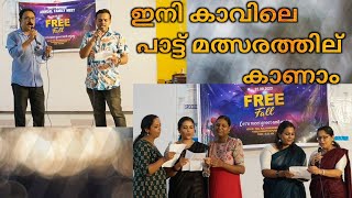 ഇനി കാവിലെ പാട്ട് മത്സരത്തില് കാണാം FREE Fall SRC TVM KGB ANNUAL FAMILY MEET 2023