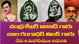 ఒకే రోజు ఇద్దరు స్వాతంత్ర్య సమరయోధుల జననం.#thilak #azad #leafart #july23