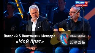 Валерий Меладзе & Константин Меладзе на Новой Волне в Сочи 2016!