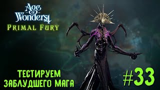 Age of Wonders 4. Primal Fury (прохождение за первобытных волков) #33. Тестируем заблудшего мага.