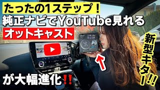 【最新モデル】純正ナビでYouTubeやアマゾンプライムなどがUSBに接続するだけで見れる！オットキャストの新型が最強過ぎた！