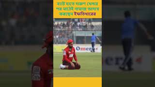 ব্যাট হাতে দারুণ খেলার পর মাঠেই নামাজ আদায় ইফতিখারের!