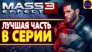 Mass Effect 3 - А БОЛЬШЕГО МНЕ И НЕ НАДО !