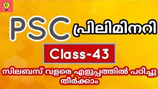 KERALA PSC : PRELIMS CLASS