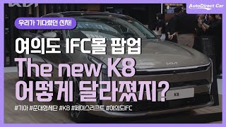 기아 신형 K8 페이스리프트 여의도 IFC몰 팝업!