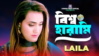 Bissho Harami 🔥বিশ্ব হারামি 🔥Laila 🔥লায়লা 🔥Bangla New Song 2024🔥Doridro Media Official