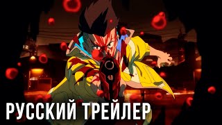 [Русский трейлер] Cyberpunk: Edgerunners - Киберпанк: Бегущие по краю