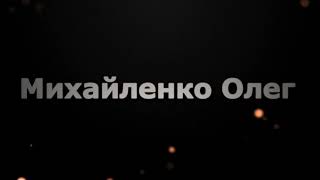 Михайленко Олег Семинар По Дзю- Дзю-Дзюцу Бушинкан 2019г.