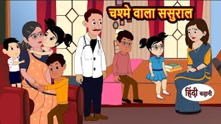 चश्मे वाला ससुराल | chashme wala Sasural | Hindi kahaniya | Hindi moral stories |