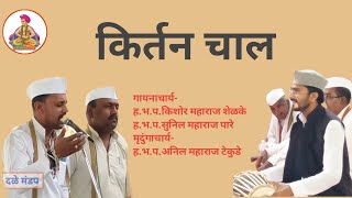 किशोर शेळके व सुनिल पारे यांच्या आवाजात जबरदस्त किर्तन चाल | पखवाज अनिल टेकुडे