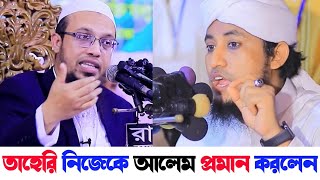 তাহেরি এবার নিজের ভুল বুঝতে পারলেন | সকল আলেমদের এমনই হওয়া উচিত | শায়খ আহমুদুল্লাহ | Taheri