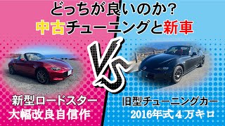 どっちがいい？新型ロードスターと初期型チューニングカー