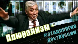 В.П.Огородников. Плюрализм – методология деструкции