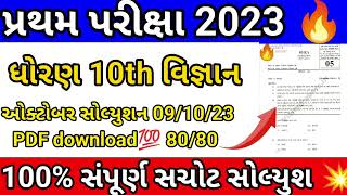 GSEB 10th Gujarati first exam paper solution 2023/10th Gujarati pratham pariksha paper solution 2023