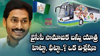 Ysrcp Buss Yatra | వైసీపీ సామాజిక బస్సు యాత్ర హిట్టా ఫట్టా ? ఒక విశ్లేషణ | The Telugu News