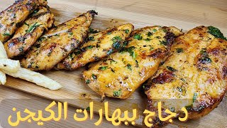 أسهل وصفة دجاج بتتبيلة الكيجن(الكاجون)easy chicken cajun spices