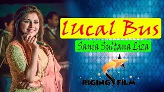 লোকাল বাস | Local Bus | Sania Sultana Liza। Bangla New Song 2019 | COMET MEDIA