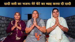 दादी सती का भजन: मेरे बेटे का ब्याह करवा दी दादी | Haryanvi Ladies Bhajan