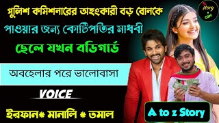 পুলিশ কমিশনারের অহংকারী বড়ো বোনকে পাওয়ার জন্যে কোটিপতি মেধাবী ছেলে যখন বডিগার্ড | Full Part 193