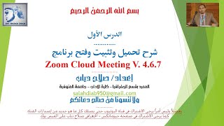 الدرس الأول: شرح تحميل وتثبيت وفتح برنامج zoom cloud meeting واستخدامه في التعليم عن بعد - صلاح دياب