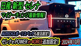 日産 新型 セレナ マイナーチェンジ最新情報！セレナe-POWER e-4ORCE追加設定！AUTECHスポーツスペックも復活設定！新カラー&価格ダウン!