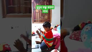 চুচুর বন্ধু কালা গান #instagram #cute #funnyvideo #viralbaby #funny #viralvideo