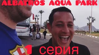 Первый день Albatros Aqua Park (Sharm El Sheikh) |Борис Борисович в Египте