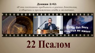 22 Псалом