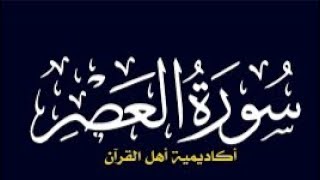 حفظ سورة العصر (Al-'Asr) بطريقة التكرار والتلقين معنا في @ahl_alQuran_Academy