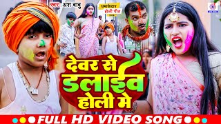 #video कॉमेडी होली गाना | देवर से डलाईव होली में | #Ansh Babu & #Shilpi Raj | Khelab Devre Se Holi