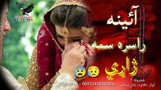 چي پکښې ګورم ائینه راسره ژاړي ائینه څه کړي زمانه راسره ژاړي||New pashto poetry|Sad shairi#sadpoetry