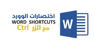 اختصارات الوورد  :: WORD SHORTCUTS