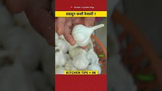 दुकानातून लहसुन आणताना आईची हि टीप लक्षात ठेवा 😲 | #shorts #kitchentips