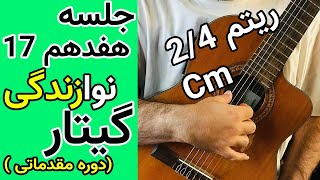 آموزش گیتار | ریتم پر کاربرد 2/4 و سیکل آکورد در دو مینور