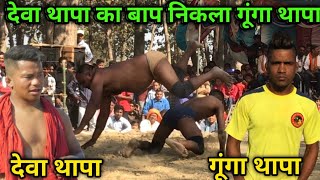 देवा थापा का बाप निकला गूंगा थापा | gunga thapa ki kushti | dynamic dangal