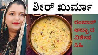 ರಂಜಾನ್ ಹಬ್ಬದ ಸ್ಪೆಷಲ್ ಶೀರ್ ಕುರ್ಮಾ ಮಾಡುವ ವಿಧಾನ how to make sheer khurma