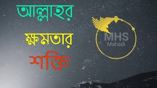 আল্লাহর ক্ষমতার শক্তি | MHS Mahadi