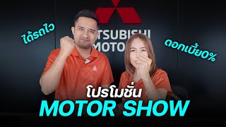 โปรMotor show 2024 เดือน ธค.67