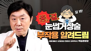 눈썹거상술 부작용 알려드립니다!!! | 부작용을 피해갈 수는 없는걸까?😥😥 - 백승준