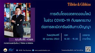 [TH] การเติบโตของตลาดออนไลน์ในช่วงCovid- 19 กับผลกระทบต่อการละเมิดทรัพย์สินทางปัญญา