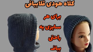 آموزش کلاه هودی/کلاه هودی بندینک دار