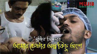 মুজিব সিনেমায় আমার চেস্টার কিছু অংশ | Struggle BTS 01 | মুজিব - একটি জাতির রূপকার | Arifin Shuvoo