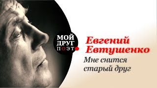 Евгений Евтушенко - Мне снится старый друг | Поэзия