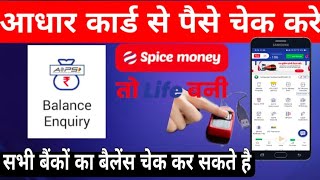 AEPES aadhar card se paisa chek kaise kare Spice money se ! spice money Balance inquiry proccess