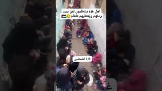 سامحونا يا أهل غزة 😭😭💔 #palestine #shortvideo #غزة #2024 #youtubeshorts