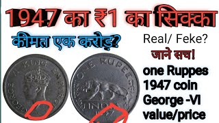 अगर आपके पास है 1947 का ₹1 का यह सिक्का तो जरूर देखें Value of one Ruppes coin 1947 of British India