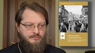 Протоиерей Николай Емельянов. "Жатвы много, а делателей мало". Издательство ПСТГУ, 2019