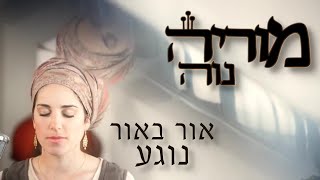 מוריה נוה - אור באור נוגע || Moriya Naveh - Or Be'or Nogea