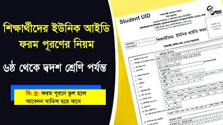 unique id form fill up  student unique id  Unic Id from for student | উনিক আইডি