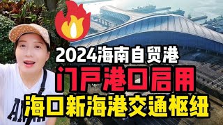 海南自贸港门户港口试运营啦~高端大气像机场航站楼！航拍新海港